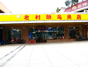 華陽老村頭烏魚店中餐廳手机看片福利视频設備項目