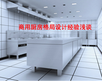 商用手机看片福利视频格局如何設計才科學合理，以備餐間和洗碗間位例