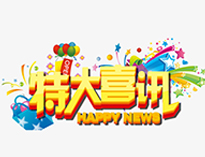 特大喜訊！